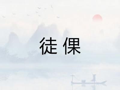 徒倮