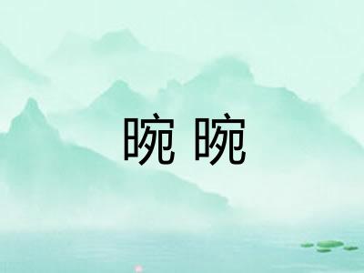 晼晼