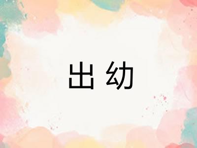 出幼