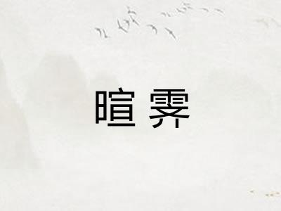 暄霁