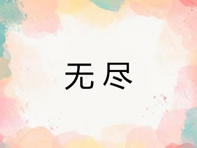 无尽