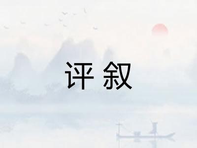 评叙