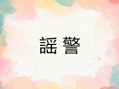 謡警