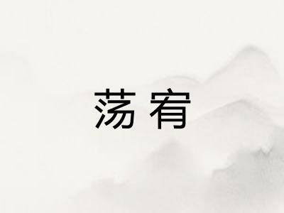 荡宥