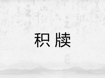 积牍