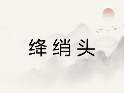 绛绡头