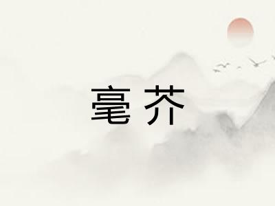 毫芥