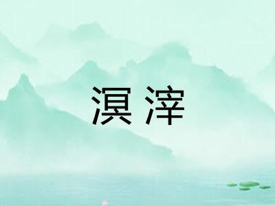 溟滓