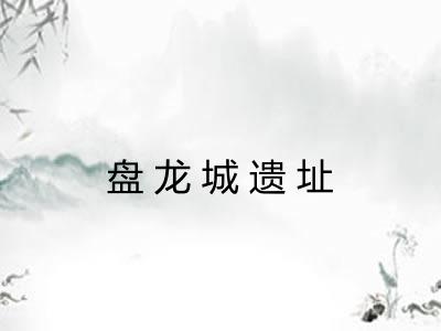 盘龙城遗址