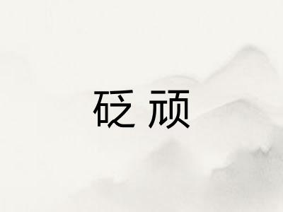 砭顽