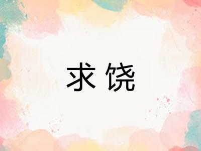 求饶