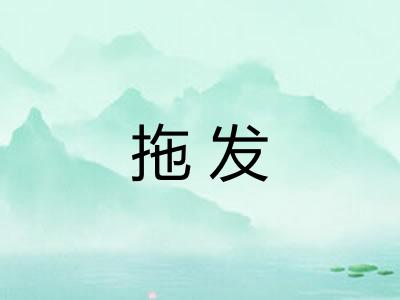 拖发