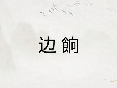 边餉