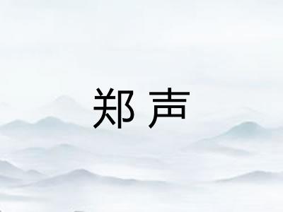 郑声