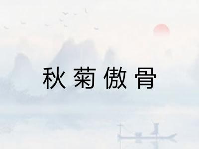 秋菊傲骨