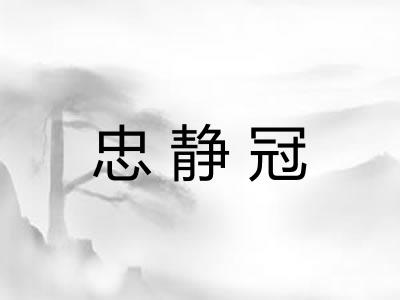 忠静冠