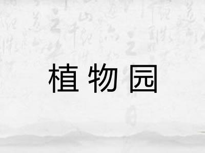 植物园