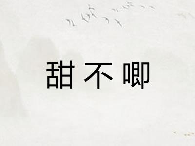 甜不唧