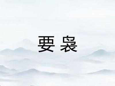 要袅