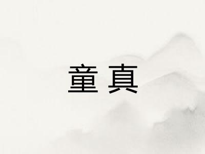 童真