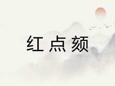 红点颏