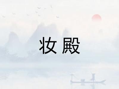 妆殿