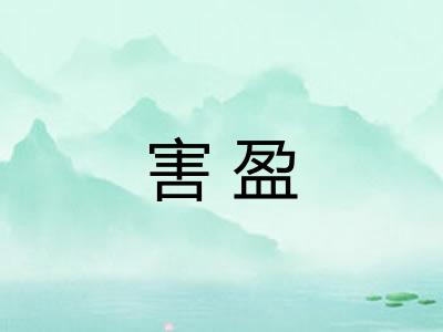 害盈