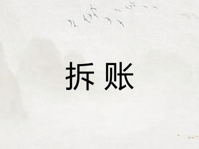 拆账
