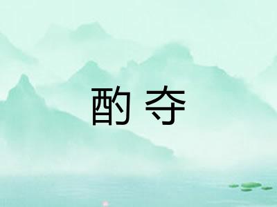 酌夺