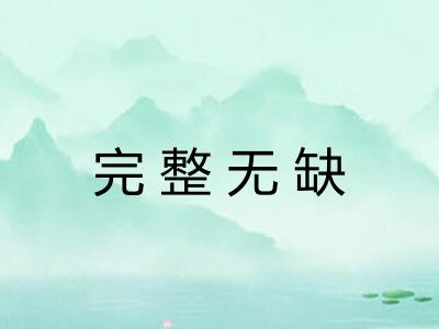 完整无缺