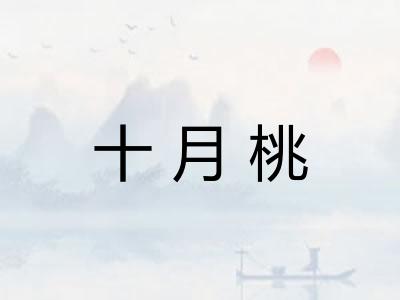 十月桃