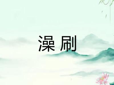 澡刷