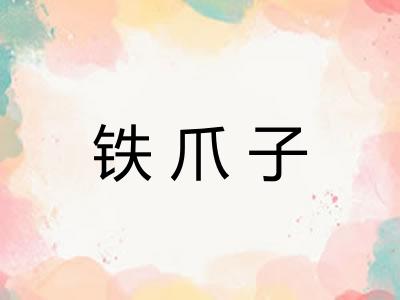 铁爪子