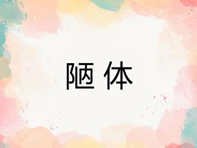 陋体
