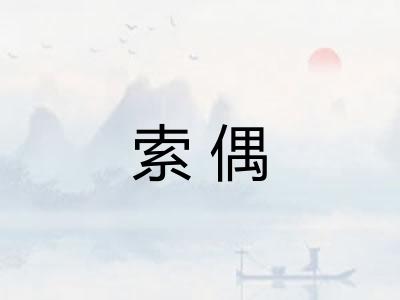 索偶