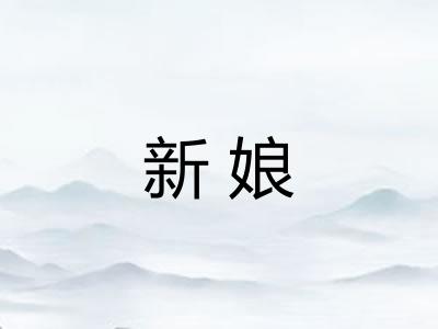 新娘