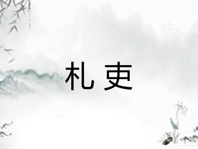 札吏