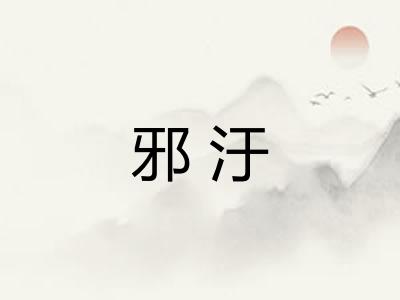 邪汙