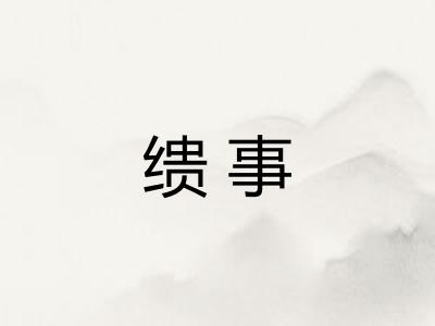 缋事