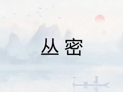 丛密
