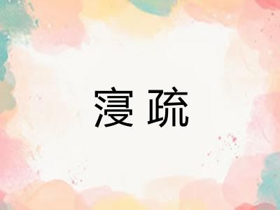 寖疏