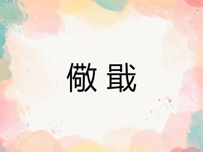 儆戢