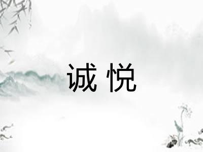 诚悦