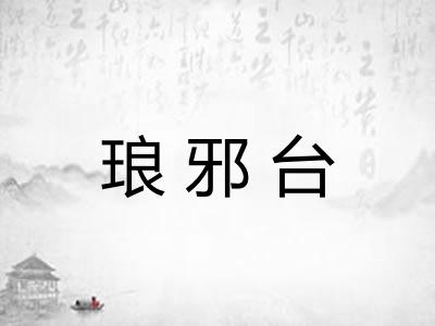 琅邪台