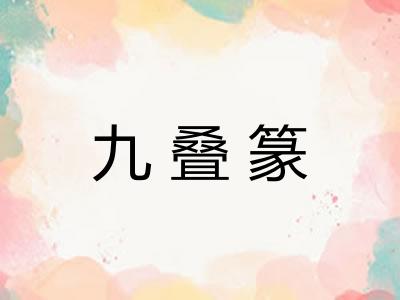 九叠篆