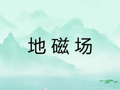 地磁场