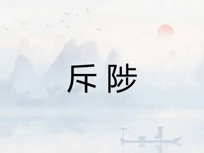 斥陟
