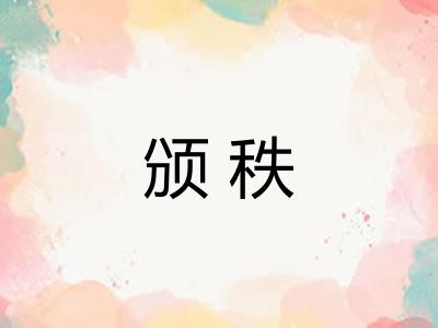 颁秩