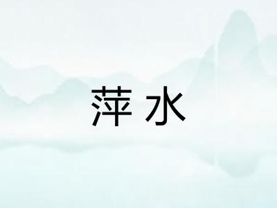 萍水