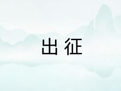 出征